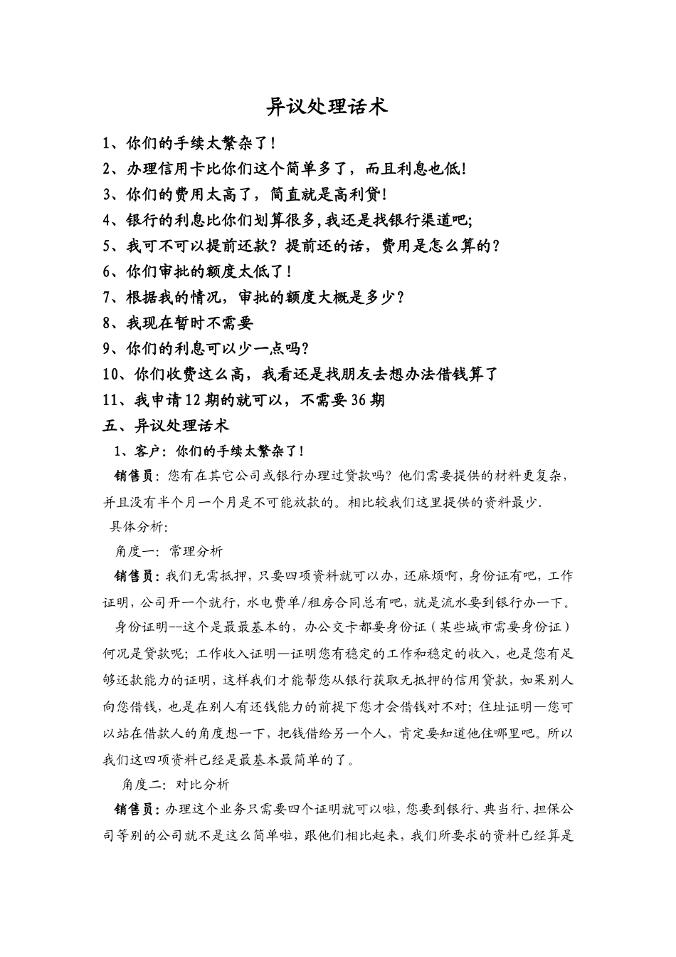 信贷销售异议处理话术_第1页