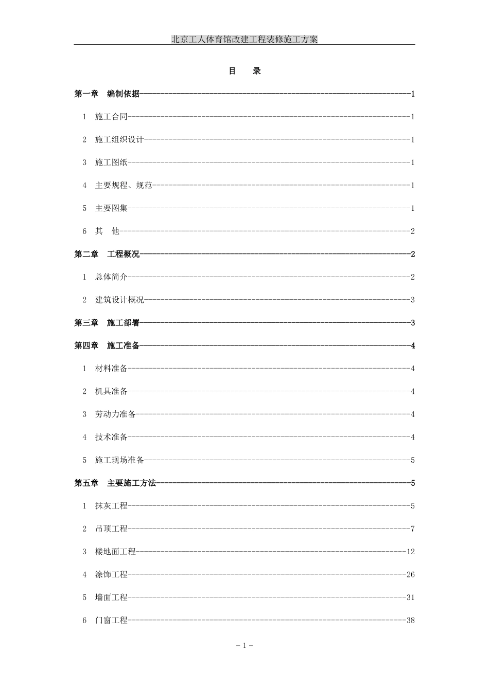 体育馆装修方案(最新)_第1页