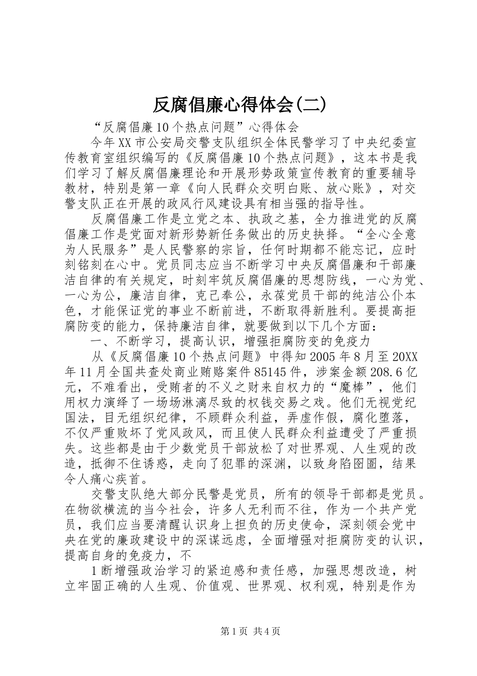 反腐倡廉心得体会二_第1页