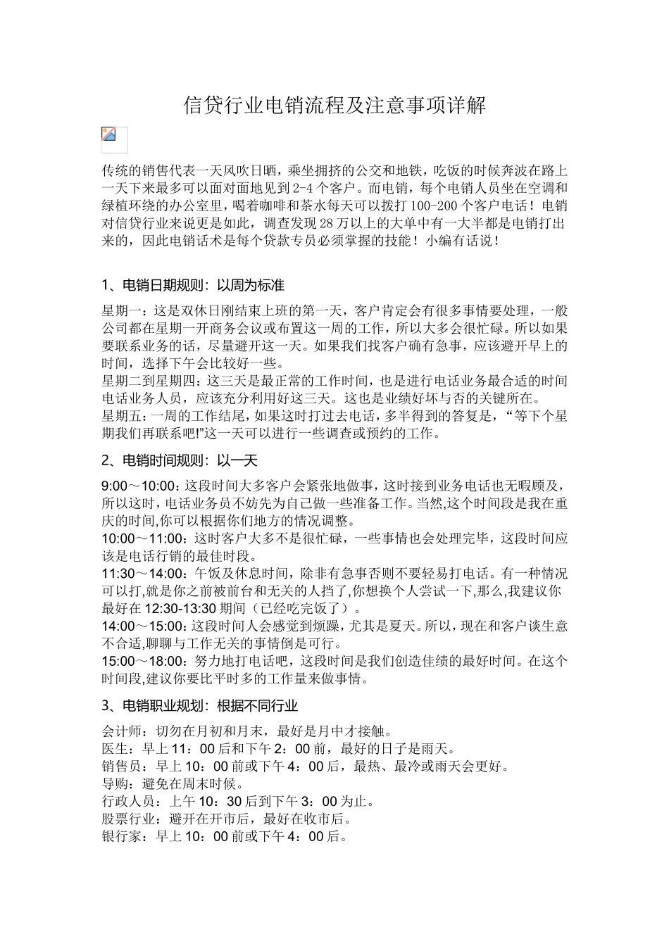 信贷行业电销流程及注意事项详解_第1页