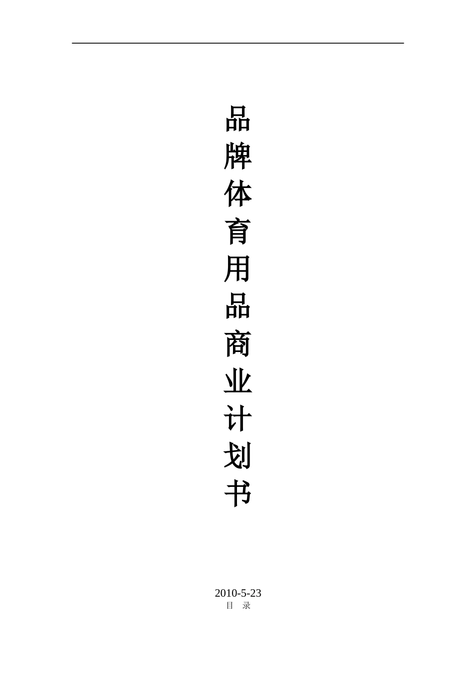 体育用品项目商业计划书_第1页