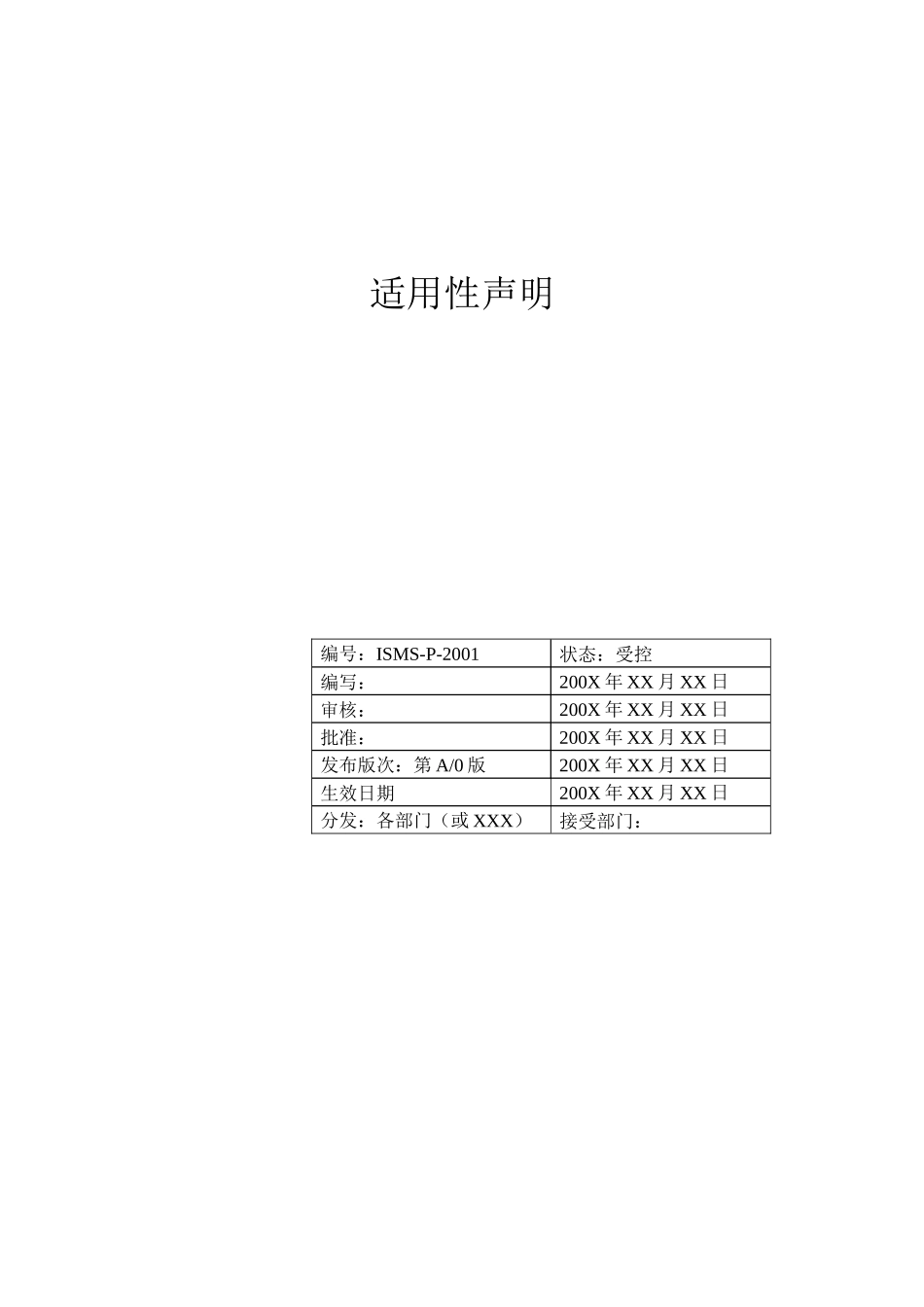 信息安全适用性声明修改版_第1页