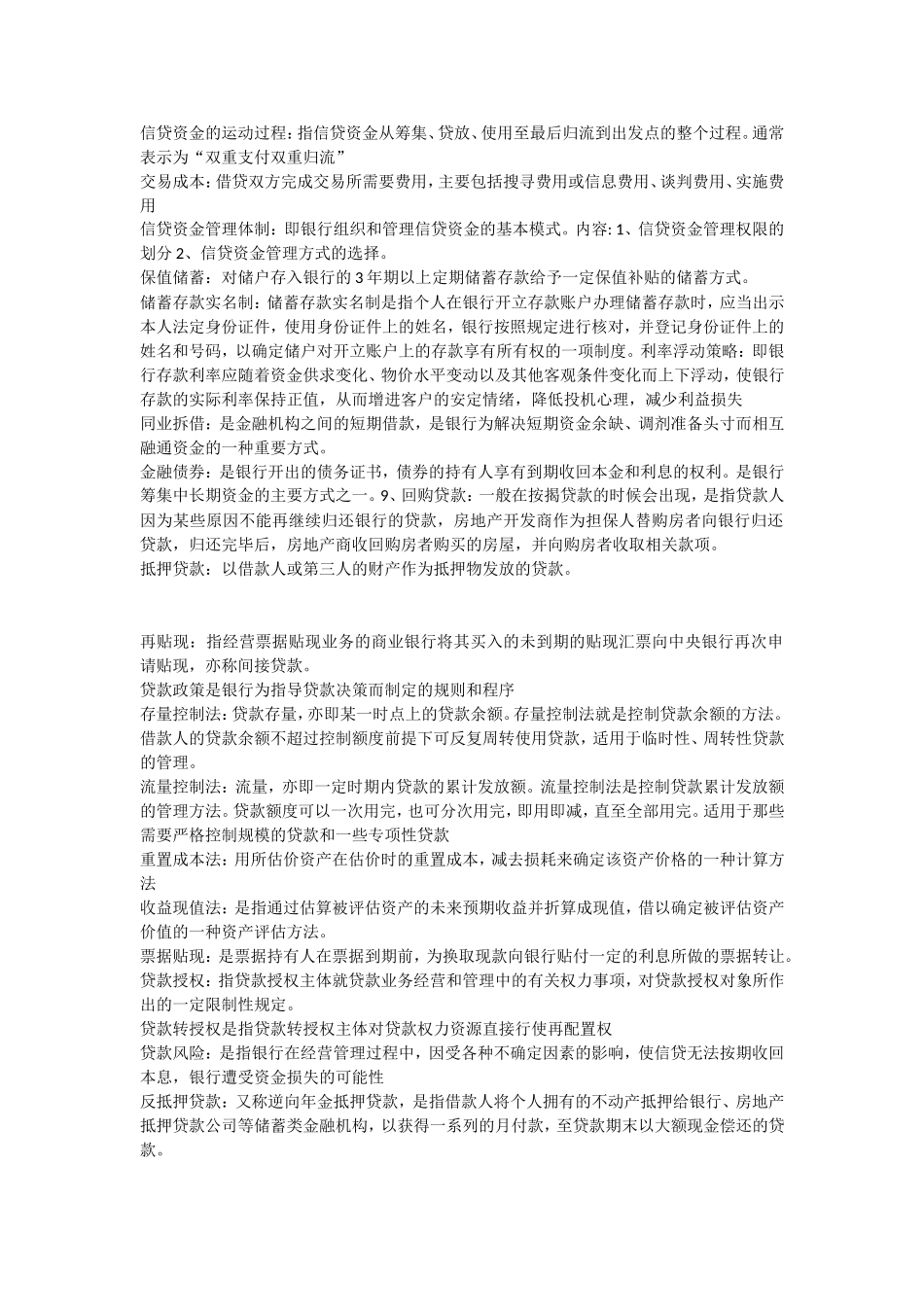 信贷学重点知识考查_第1页