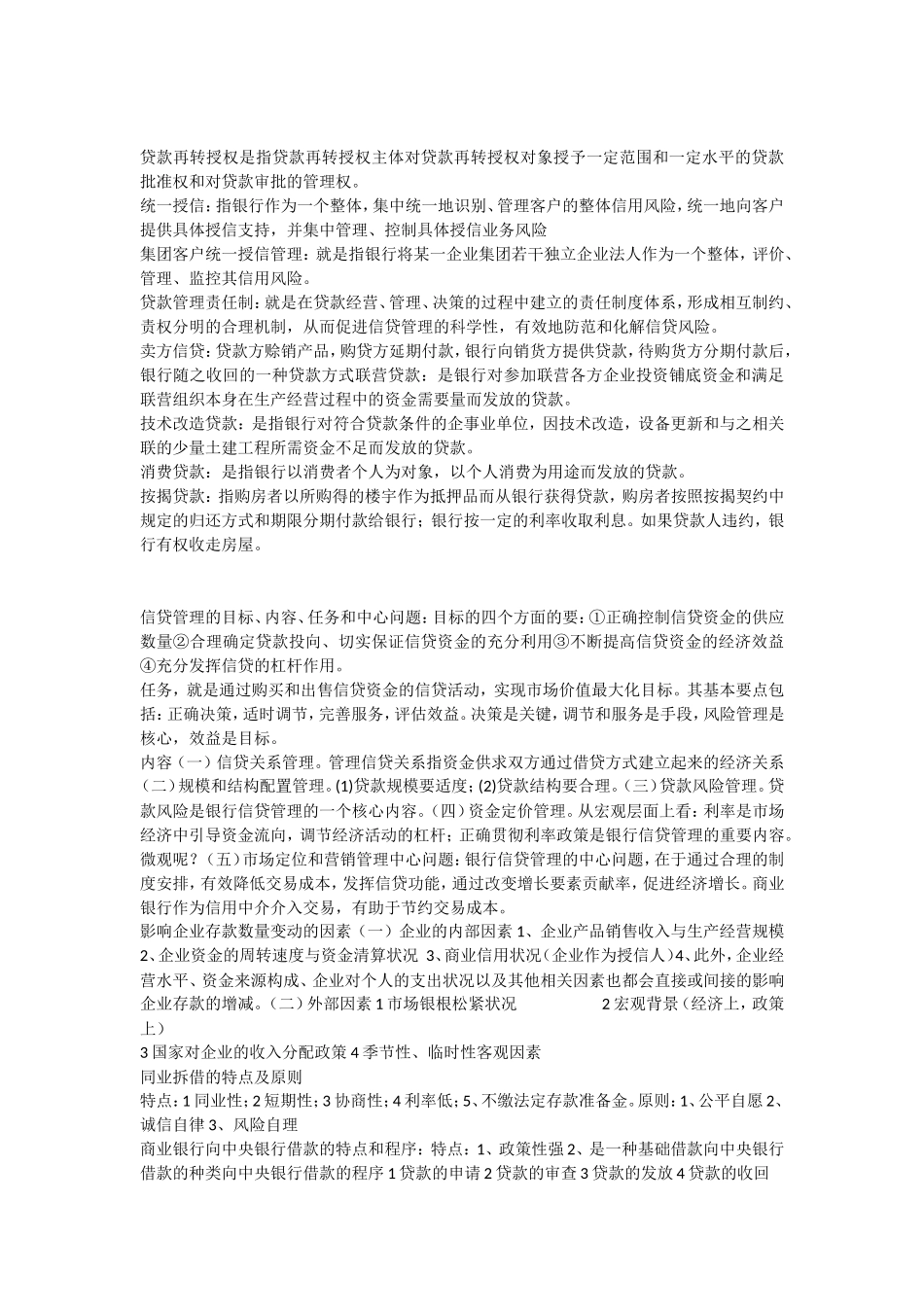 信贷学重点知识考查_第2页