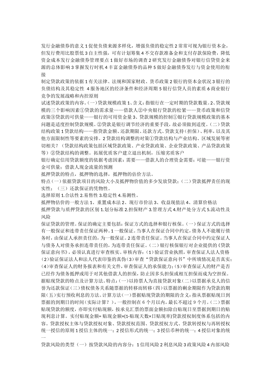 信贷学重点知识考查_第3页