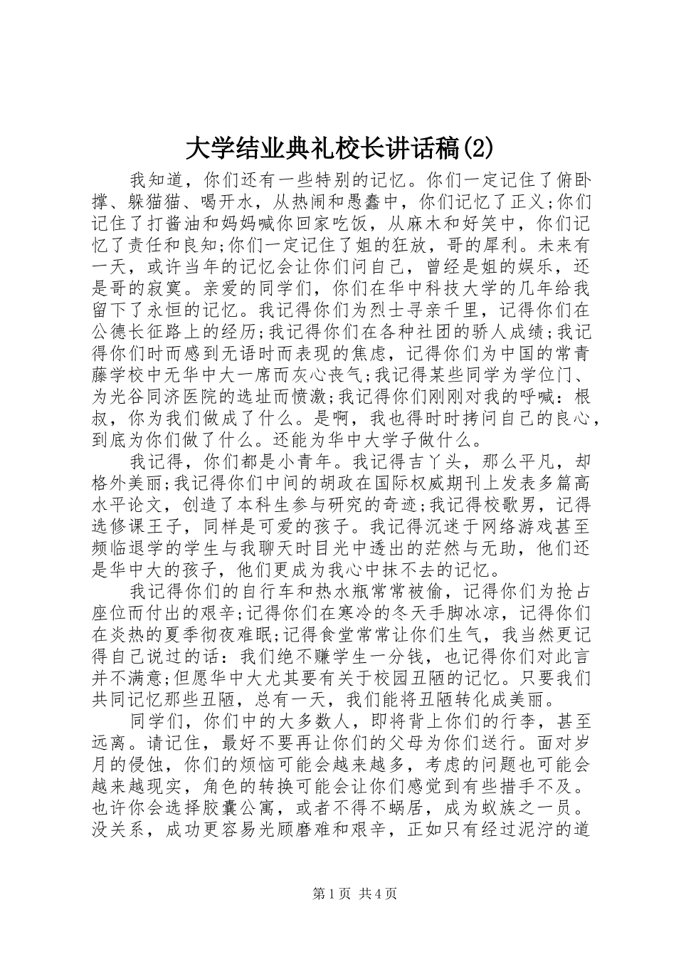 大学结业典礼校长致辞稿_第1页