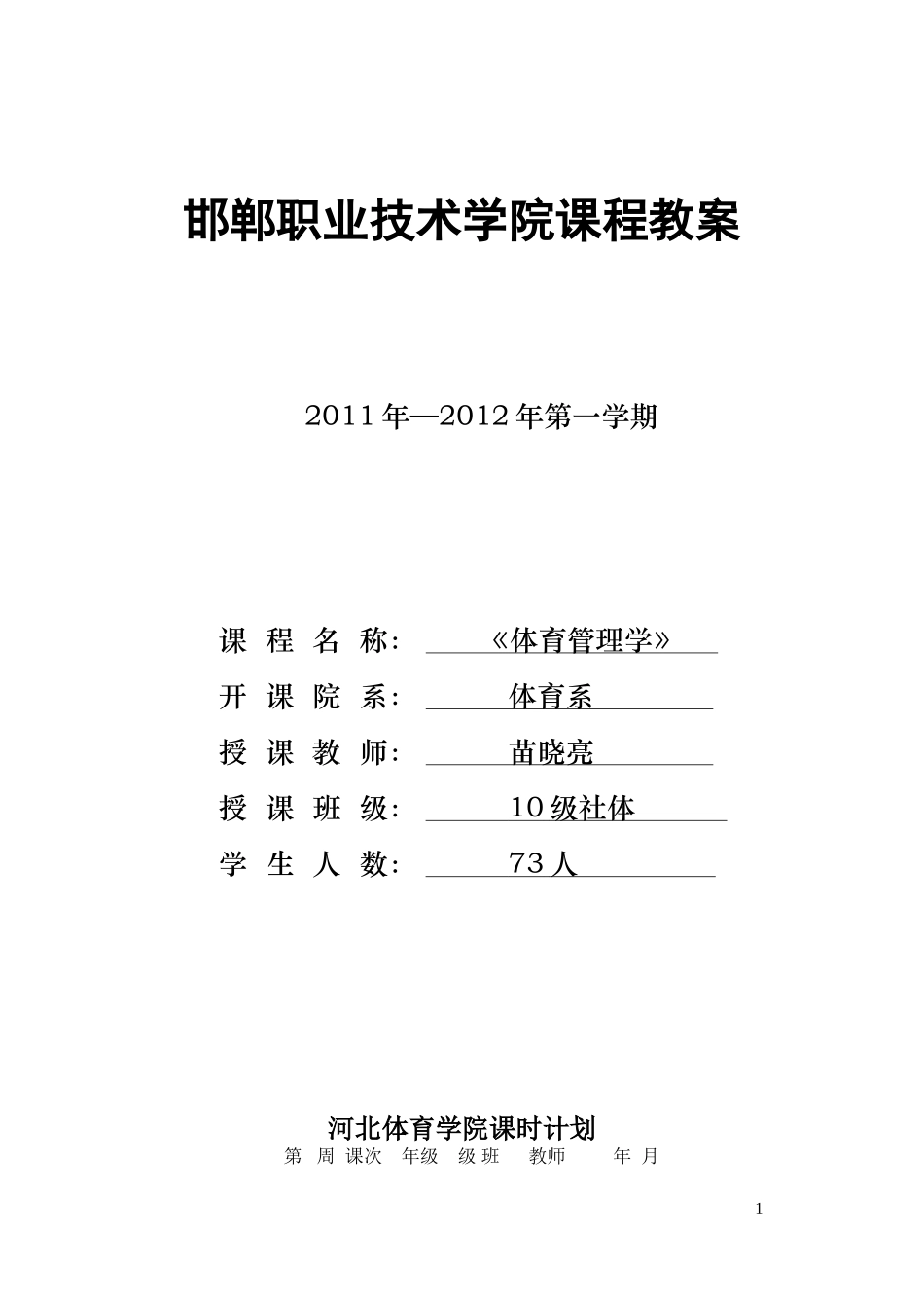 体育管理学教案_第1页