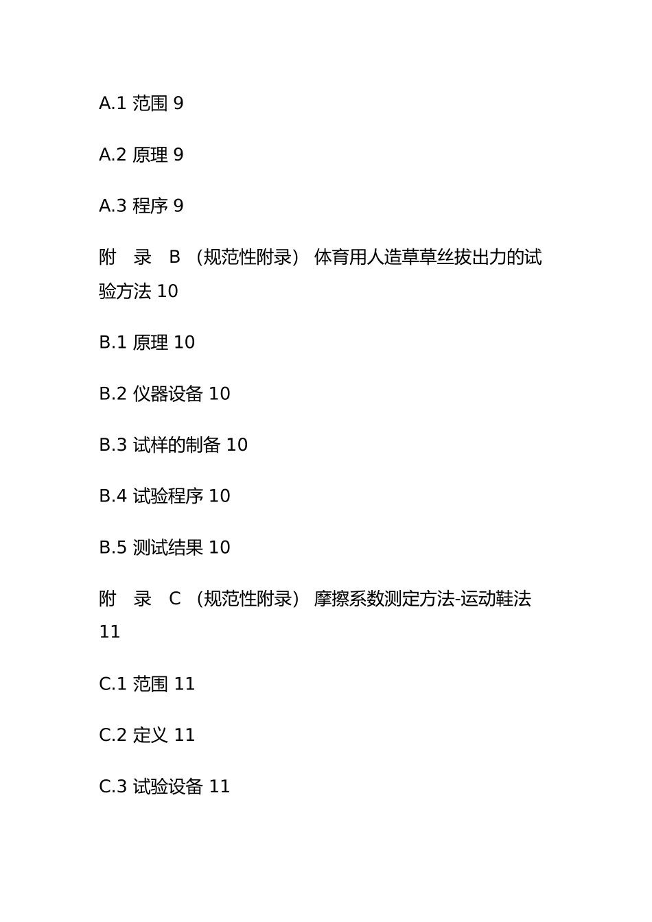 体育用人造草国家标准GBT20394_第2页