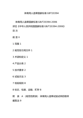 体育用人造草国家标准GBT20394