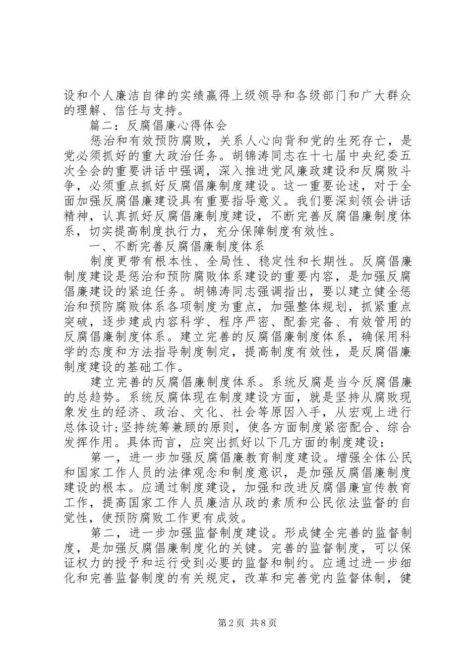 反腐倡廉心得体会范文_第2页