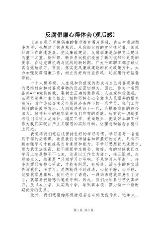 反腐倡廉心得体会观后感