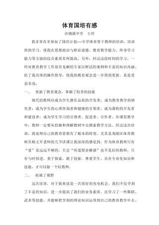 体育国培心得体会