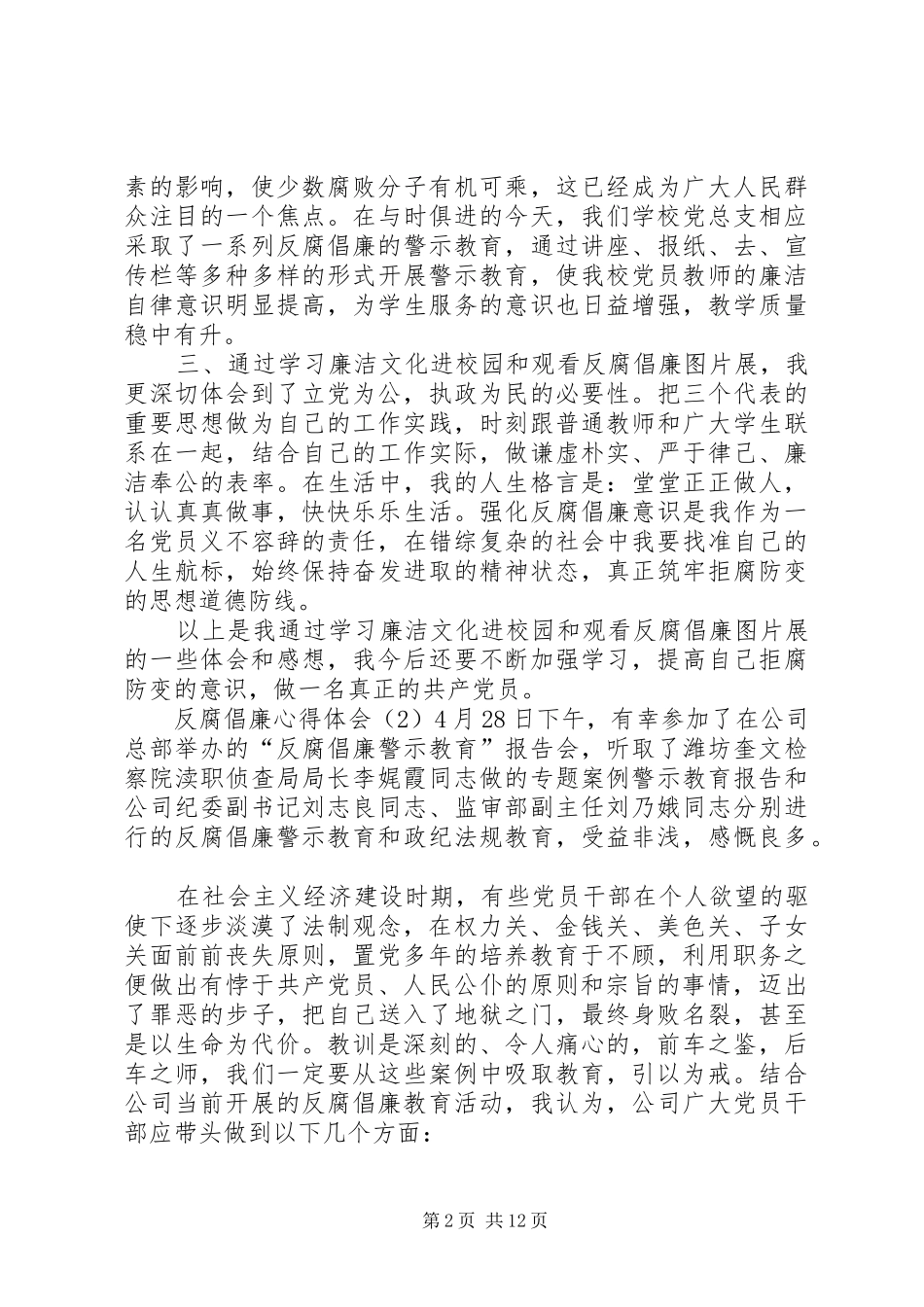反腐倡廉心得体会五篇反贪警示教育心得体会_第2页