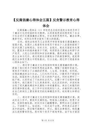 反腐倡廉心得体会五篇反贪警示教育心得体会