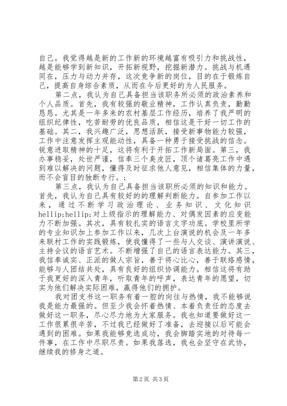 大学竞选团支书演讲稿范文_第2页