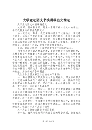 大学竞选团支书演讲稿范文