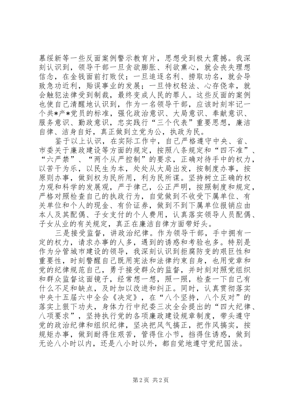 反腐倡廉心得体会永葆先进性做反腐倡廉的表率_第2页