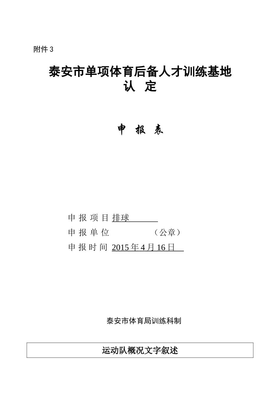 体育后备人才训练基地-申报表_第1页