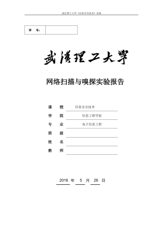 信息安全-网络扫描与嗅探实验报告