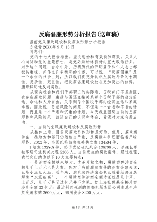 反腐倡廉形势分析报告送审稿