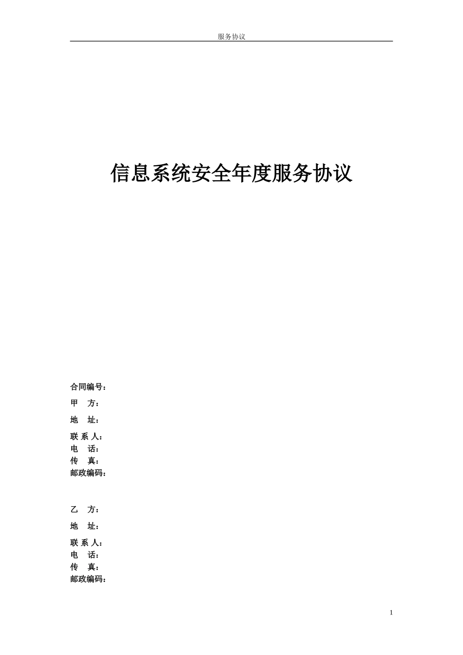 信息安全维护服务协议(安全运维协议)_第1页