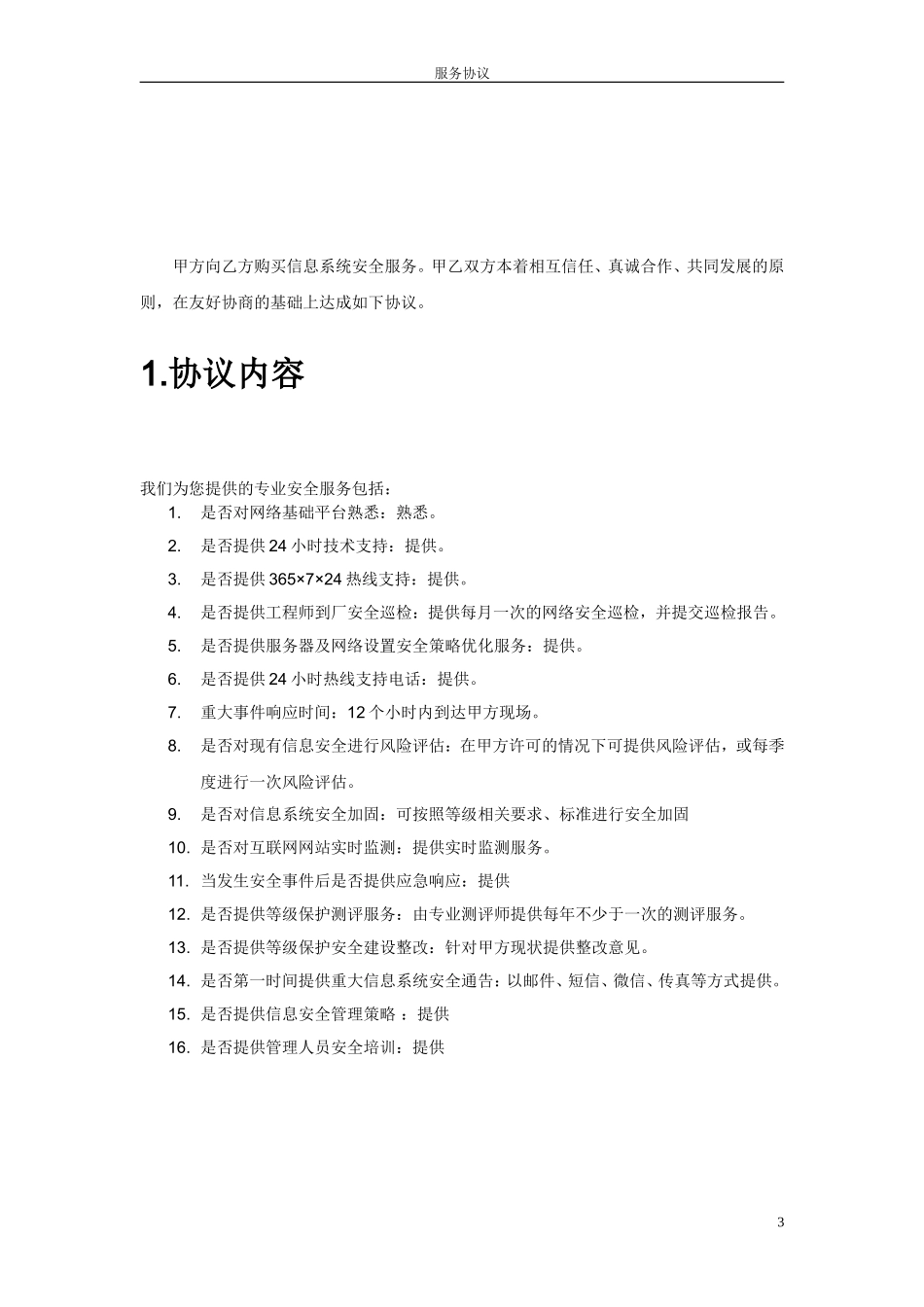 信息安全维护服务协议(安全运维协议)_第3页