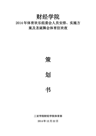 体育欢乐节及狂欢夜策划书