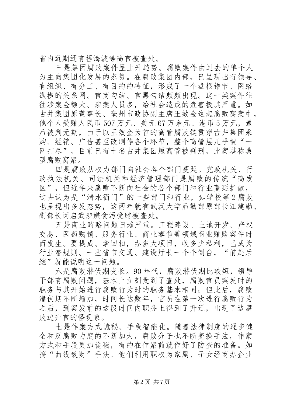 反腐倡廉形势分析报告送审稿大全_第2页
