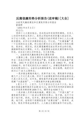 反腐倡廉形势分析报告送审稿大全