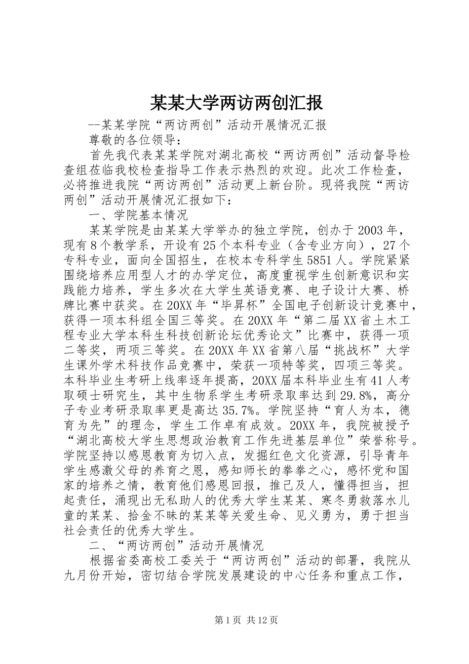 大学两访两创汇报_第1页