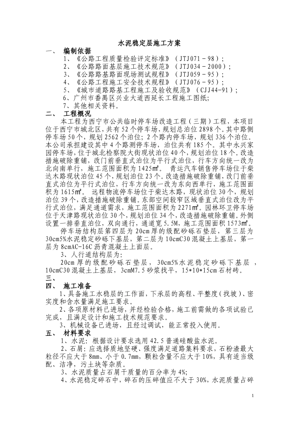 停车场水泥稳定层施工方案_第1页