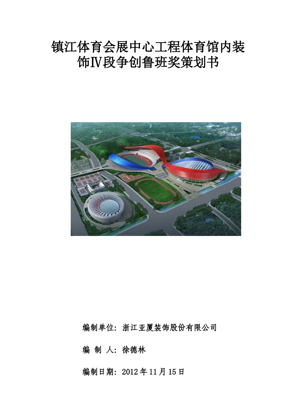 体育会展中心工程体育馆内装饰段争创鲁班奖策划书_第1页