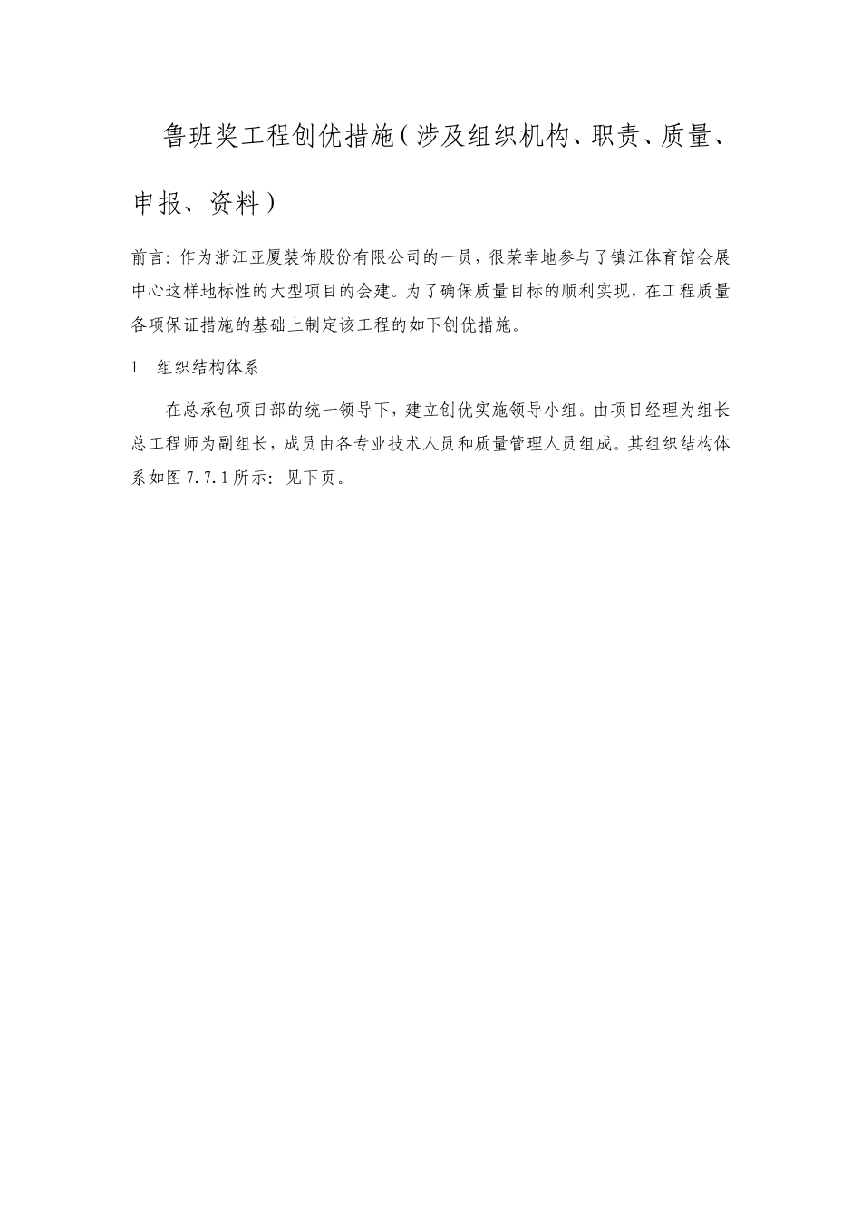 体育会展中心工程体育馆内装饰段争创鲁班奖策划书_第2页