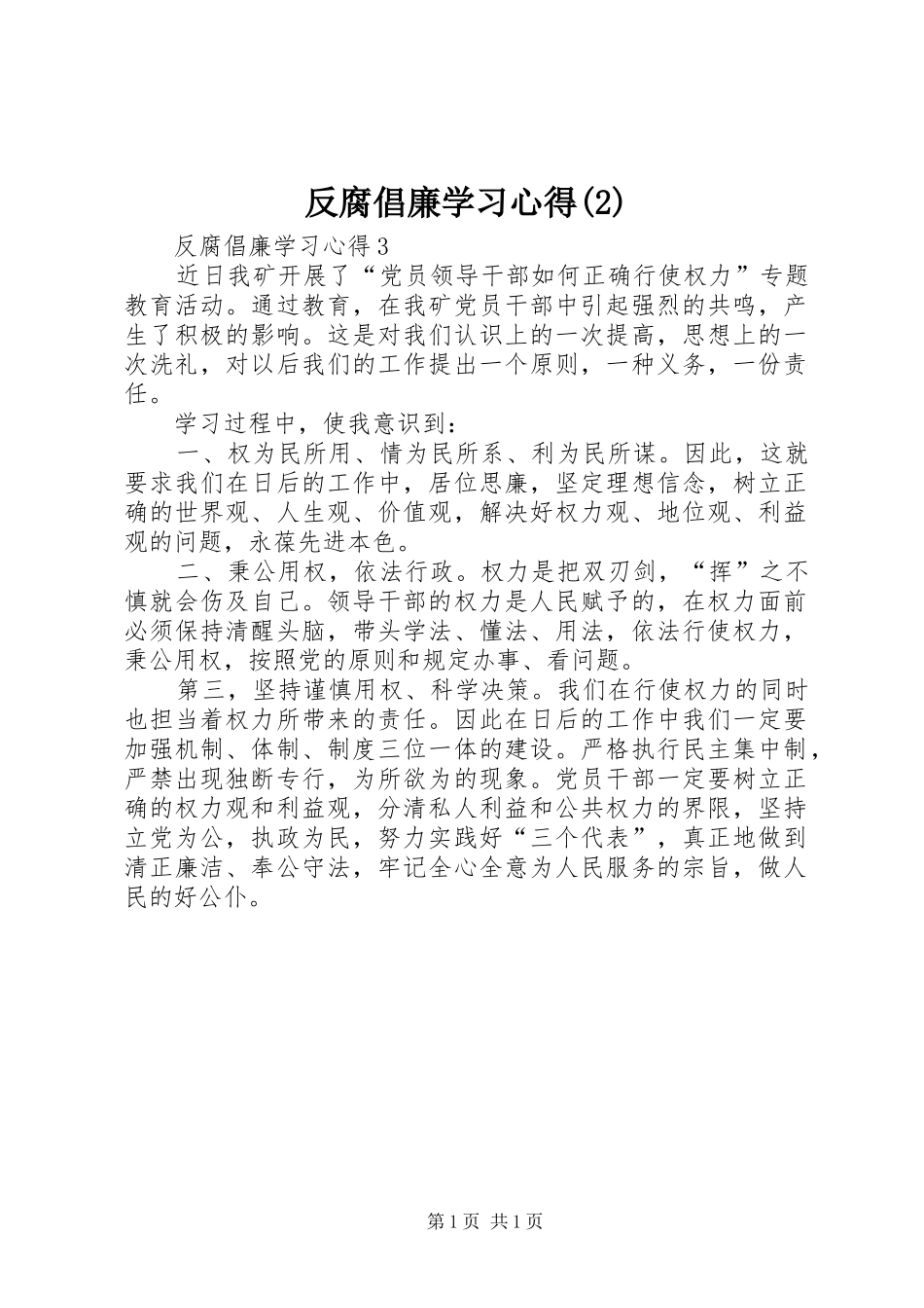 反腐倡廉学习心得_第1页