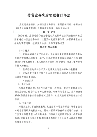 信贷业务贷后管理办法