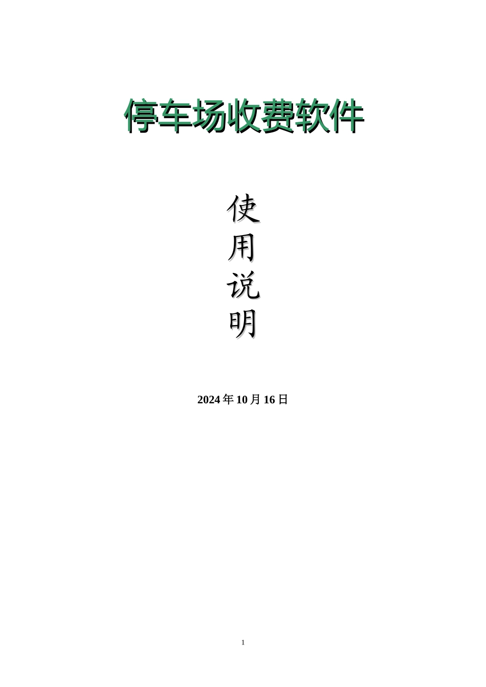 停车场说明书_第1页