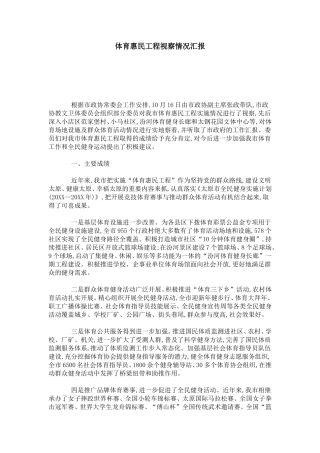 体育惠民工程视察情况汇报-总结报告模板