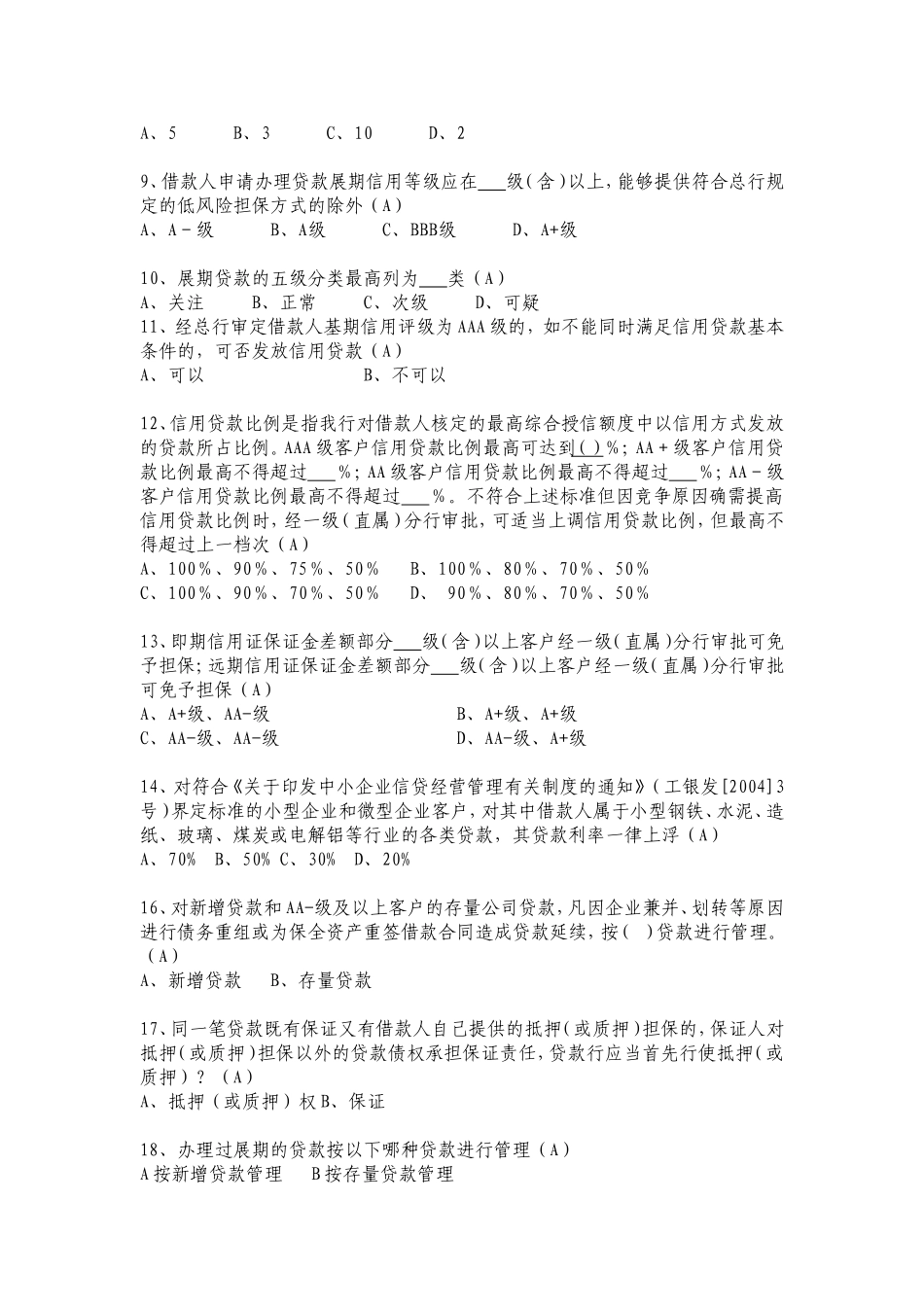 信贷业务高级审批人资格考试模拟试题1_第2页