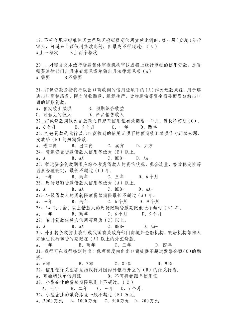 信贷业务高级审批人资格考试模拟试题1_第3页