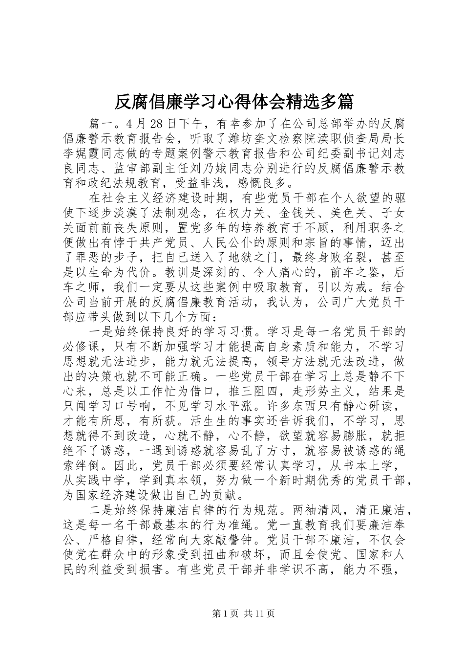 反腐倡廉学习心得体会多篇_第1页
