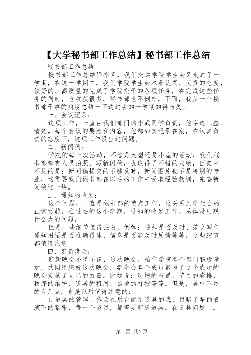 大学秘书部工作总结秘书部工作总结_第1页