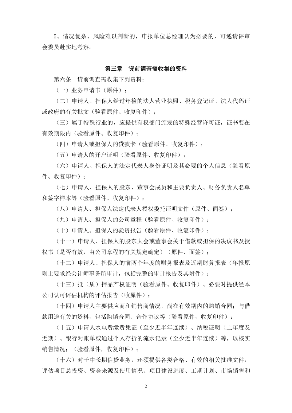 信贷业务尽职调查工作规范(参考)_第2页