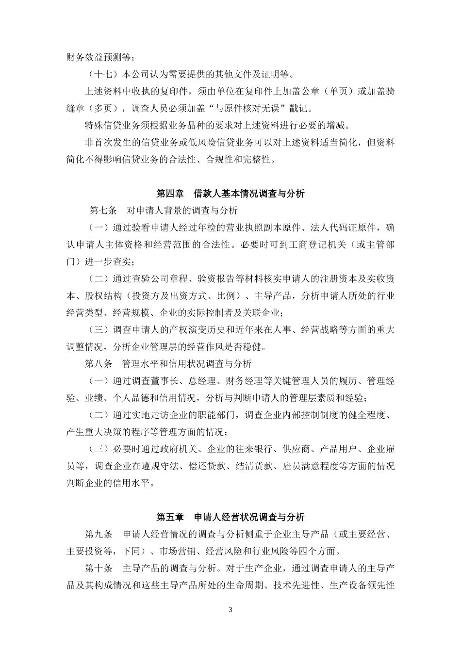 信贷业务尽职调查工作规范(参考)_第3页