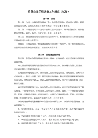 信贷业务尽职调查工作规范(参考)