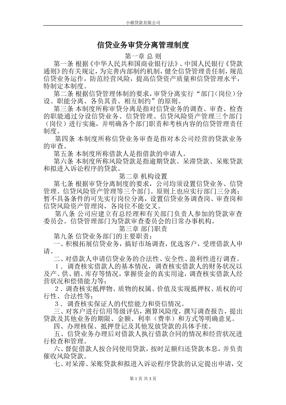信贷业务审贷分离管理办法_第1页