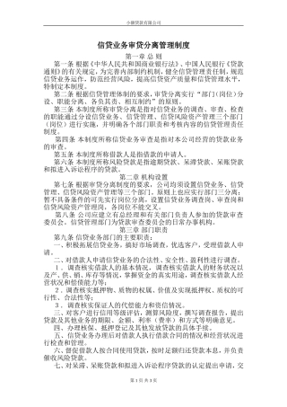 信贷业务审贷分离管理办法