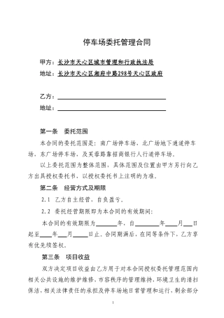 停车场委托管理合同