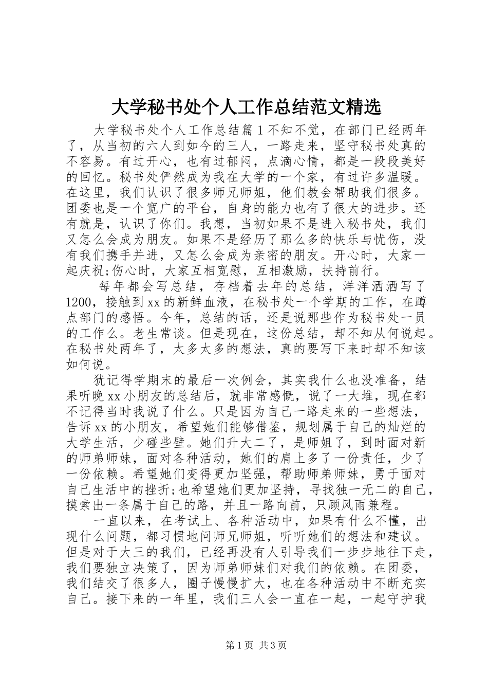 大学秘书处个人工作总结范文_第1页