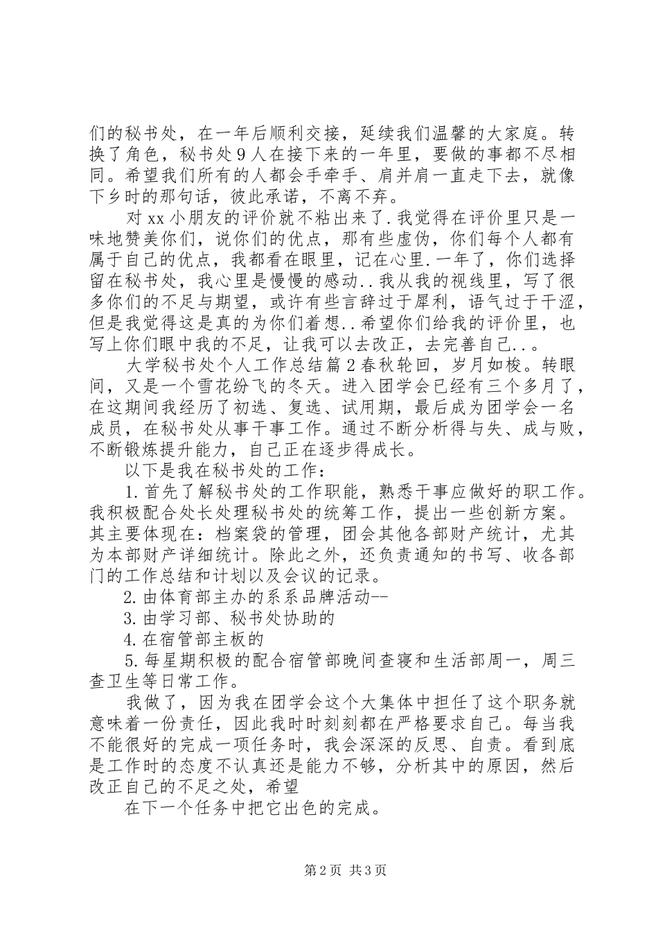 大学秘书处个人工作总结范文_第2页