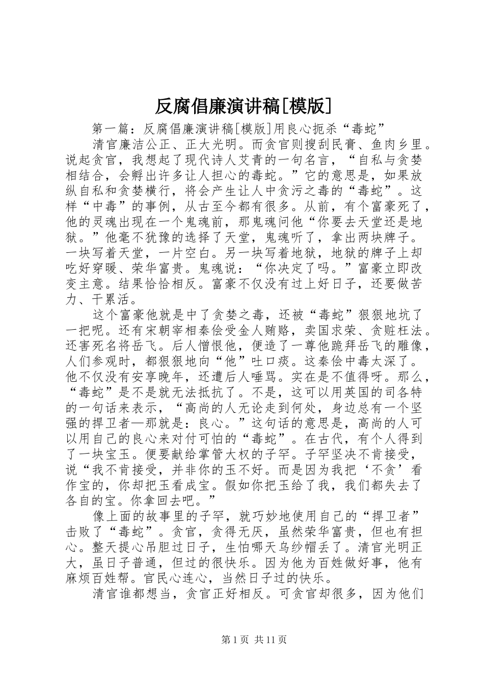 反腐倡廉演讲稿模版_第1页